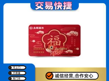 潍坊市寒亭购物卡回收永辉超市卡.jpg