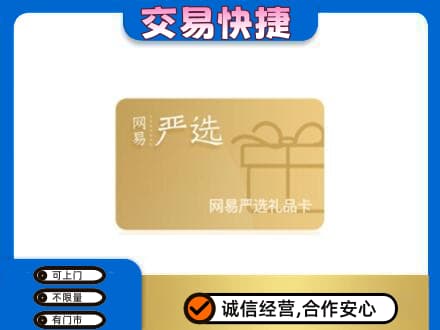 潍坊市寒亭购物卡回收网易严选卡.jpg