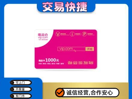 潍坊市寒亭回收唯品会卡