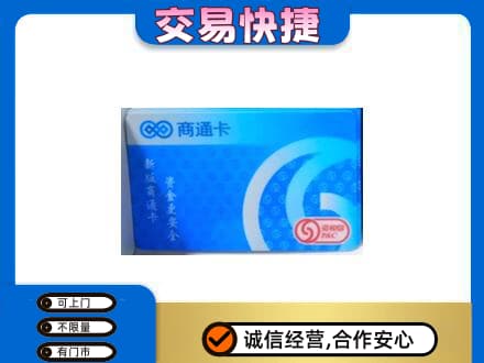 潍坊市寒亭回收商通卡