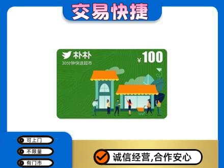 潍坊市寒亭购物卡回收朴朴超市卡.jpg