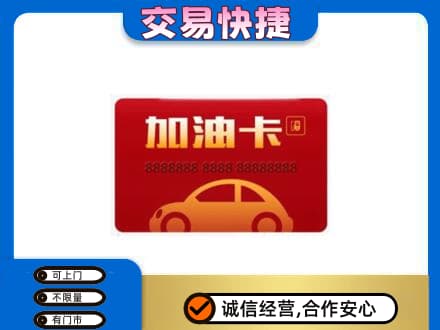 潍坊市寒亭购物卡回收加油卡2.jpg