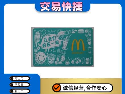 潍坊市寒亭高价回收麦当劳卡