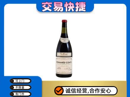 潍坊市寒亭回收罗曼尼康帝红酒